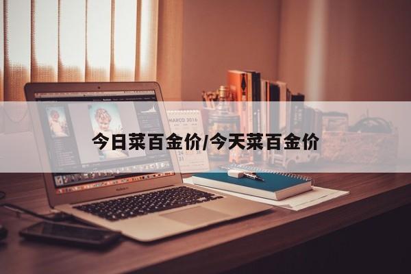 今日菜百金价/今天菜百金价