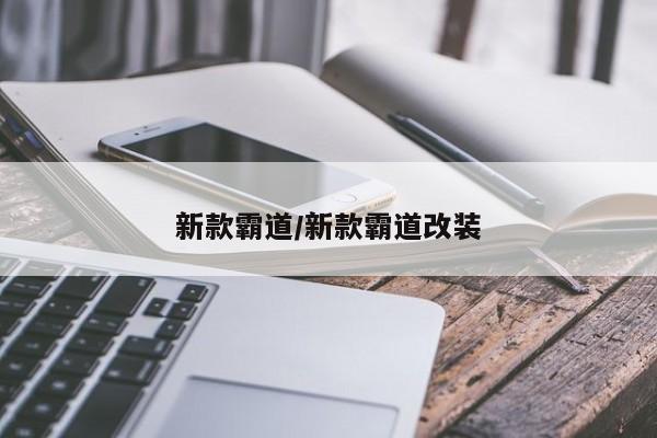 新款霸道/新款霸道改装