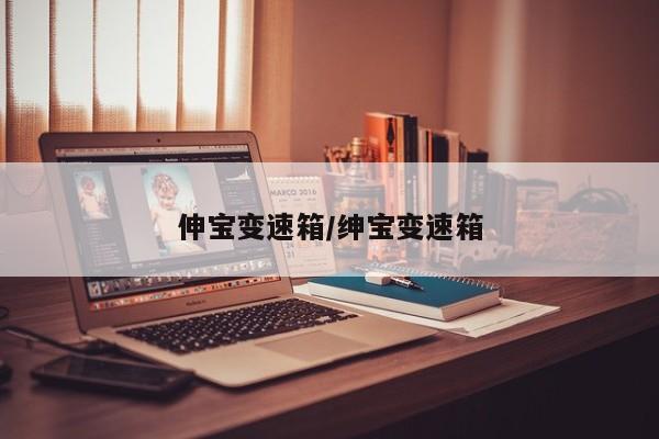 伸宝变速箱/绅宝变速箱