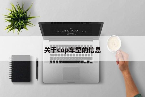 关于cop车型的信息