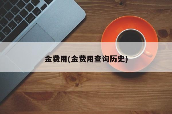 金价格