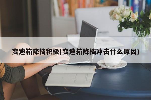 变速箱降挡积极