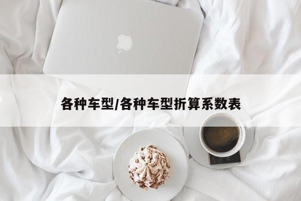 各种车型/各种车型折算系数表