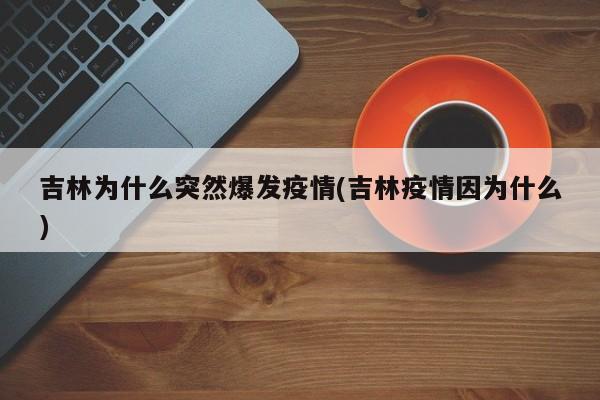吉林为什么突然爆发疫情(吉林疫情因为什么)