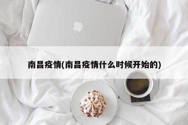 南昌疫情(南昌疫情什么时候开始的)