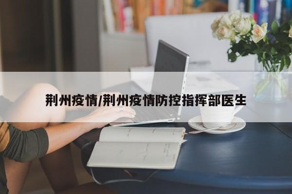 荆州疫情/荆州疫情防控指挥部医生