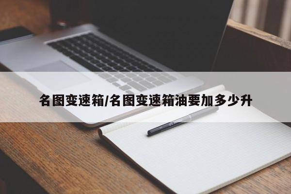 名图变速箱/名图变速箱油要加多少升