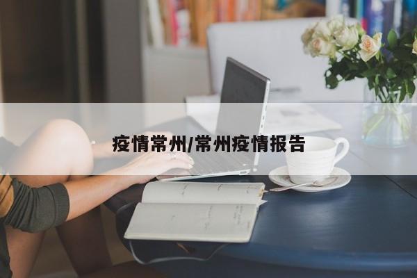 疫情常州/常州疫情报告