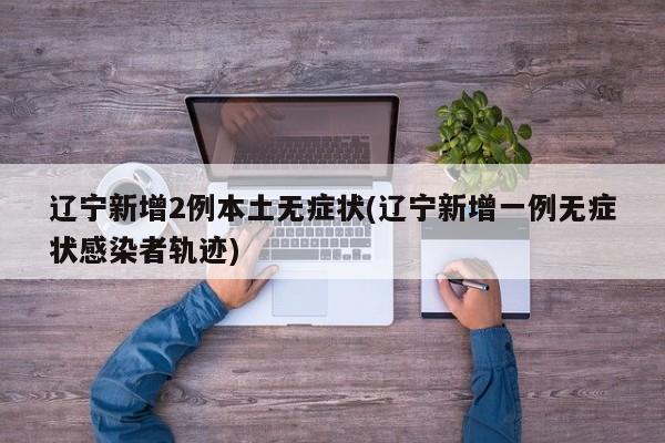 辽宁新增2例本土无症状