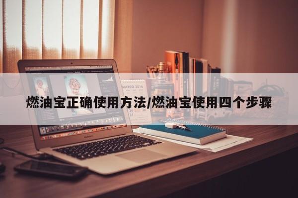 燃油宝正确使用方法/燃油宝使用四个步骤