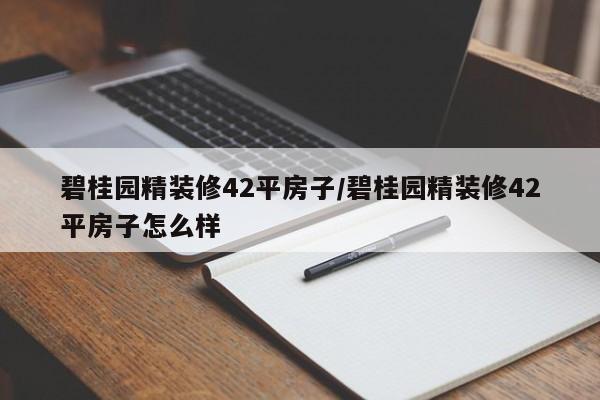碧桂园精装修42平房子/碧桂园精装修42平房子怎么样